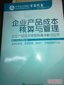 企業產品成本核算與管理 提升企業競爭力的關鍵